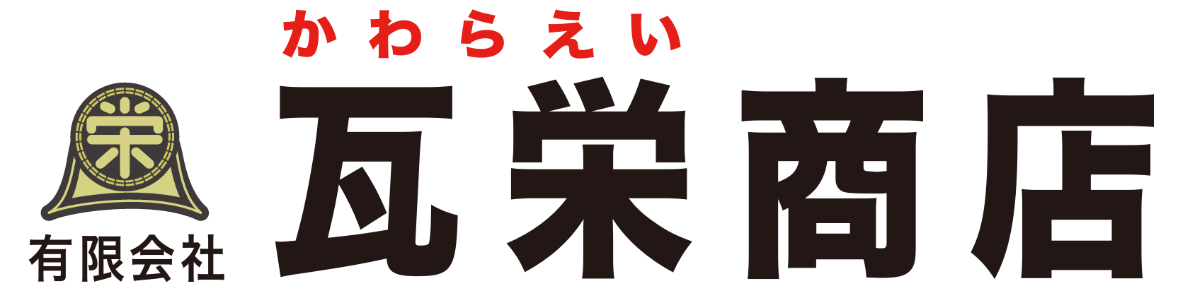 有限会社 瓦栄商店